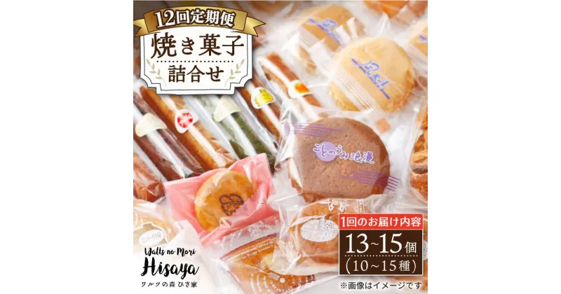 【ふるさと納税】【全12回定期便】 焼き菓子 詰合せ （13〜15個入） 長与町/ワルツの森ひさ家 [EAO013] スイーツ 焼き菓子 詰め合わせ セット ドーナツ マドレーヌ ゼリー 和菓子 洋菓子 お菓子 おやつ 冷蔵 定期便