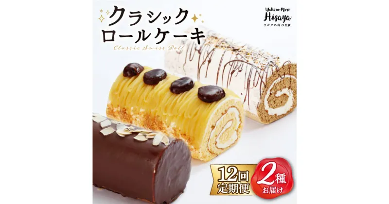 【ふるさと納税】【全12回定期便】 クラシック ロールケーキ 毎月2種 （ チョコ / コーヒー / モンブラン ） 長与町/ワルツの森ひさ家 [EAO015] スイーツ ケーキ ロールケーキ ろーるけーき 食べ比べ セット 生クリーム 洋菓子 お菓子 冷凍 定期便