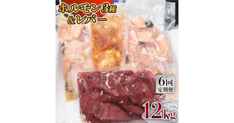 【ふるさと納税】【全6回定期便】【長崎和牛】ミックスホルモン3種 & レバー1種 毎月2kg（200g×10袋） 長与町/長崎なかみ屋本舗 [EAD072] 国産 和牛 ホルモン レバー ホルモンミックス 牛