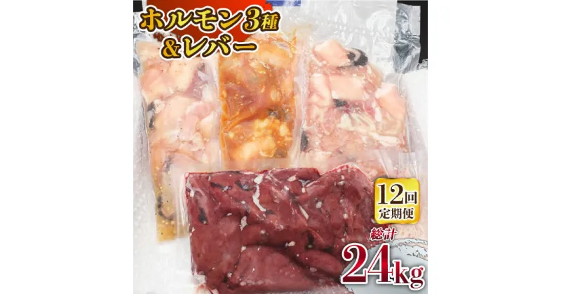 【ふるさと納税】【全12回定期便】【長崎和牛】ミックスホルモン3種 & レバー1種 毎月2kg（200g×10袋） 長与町/長崎なかみ屋本舗 [EAD073] 国産 和牛 ホルモン レバー ホルモンミックス 牛