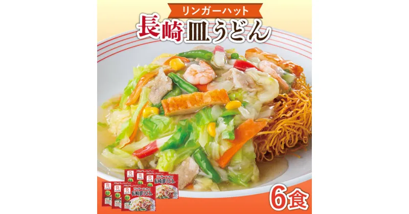 【ふるさと納税】長崎皿うどん 6食 長与町/リンガーハット [EBQ002] 皿うどん うどん 麺 乾麺 具材付き 冷凍 簡単 調理 長崎 リンガーハット