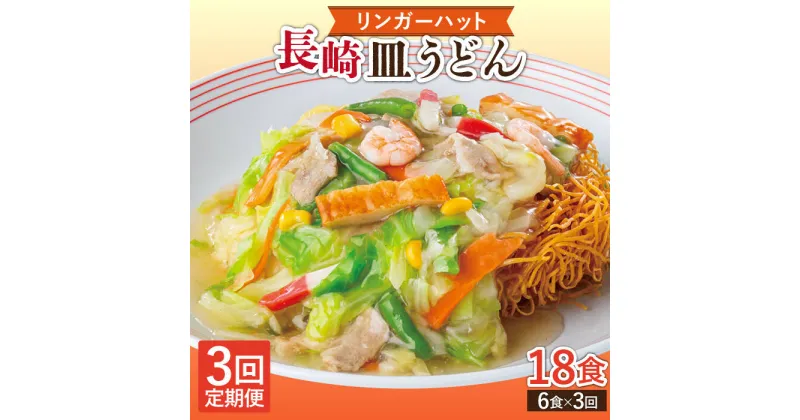 【ふるさと納税】【3回定期便】長崎皿うどん 毎月6食 長与町/リンガーハット [EBQ006] 皿うどん うどん 麺 乾麺 具材付き 冷凍 簡単 調理 長崎 リンガーハット 定期便