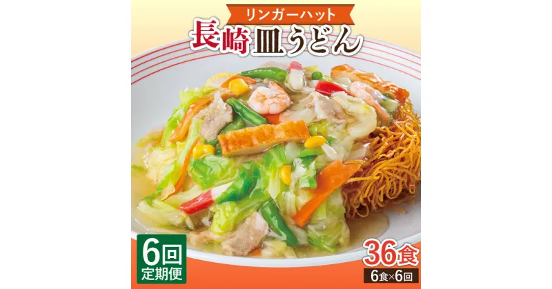 【ふるさと納税】【6回定期便】長崎皿うどん 毎月6食 長与町/リンガーハット [EBQ007] 皿うどん うどん 麺 乾麺 具材付き 冷凍 簡単 調理 長崎 リンガーハット 定期便