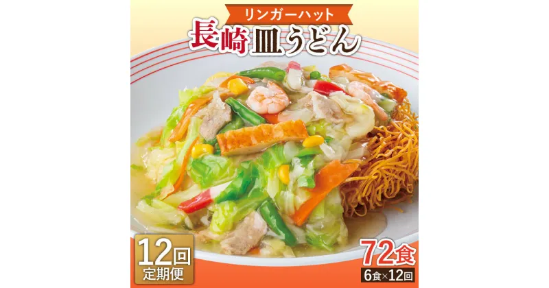 【ふるさと納税】【12回定期便】長崎皿うどん 毎月6食 長与町/リンガーハット [EBQ008] 皿うどん うどん 麺 乾麺 具材付き 冷凍 簡単 調理 長崎 リンガーハット 定期便