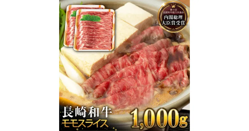 【ふるさと納税】長崎和牛 モモ スライス 1000g すき焼き・焼肉用 長与町/ジョイフルサンアルファ [EBN002] 国産 長崎 和牛 薄切り 冷凍 肉 すきやき やきにく