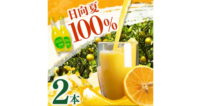 【ふるさと納税】日向夏 ストレートジュース （720ml×2本）長与町/溝上農園 [EBY001] 日向夏 ひゅうがなつ ジュース オレンジジュース 果汁 100％ 国産 飲料 ストレート みかん ミカン 柑橘