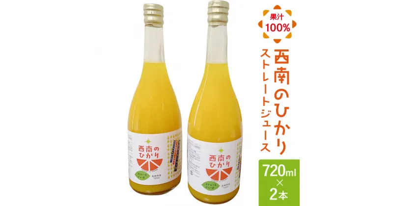 【ふるさと納税】西南のひかり ストレートジュース 果汁100％ （720ml×2本） 長与町/井上柑橘園 [EAA003] ジュース みかん みかんジュースストレート 100%