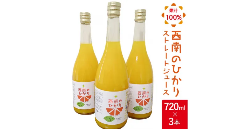 【ふるさと納税】西南のひかり ストレートジュース 果汁100％ （720ml×3本） 長与町/井上柑橘園 [EAA004] ジュース みかん みかんジュースストレート 100%