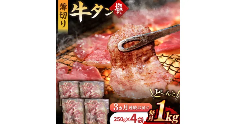 【ふるさと納税】【3回定期便】【塩だれ】九州産和牛の牛タン 約1kg（約250g×4パック）国産 牛 タン たん 和牛 長与町/岩永ホルモン [EAX081] 国産 牛タン 九州産和牛 塩だれ牛タン 塩ダレ 牛タン塩 ぎゅうたん 薄切り スライス 味付き 焼肉 焼き肉 冷凍 小分け 真空