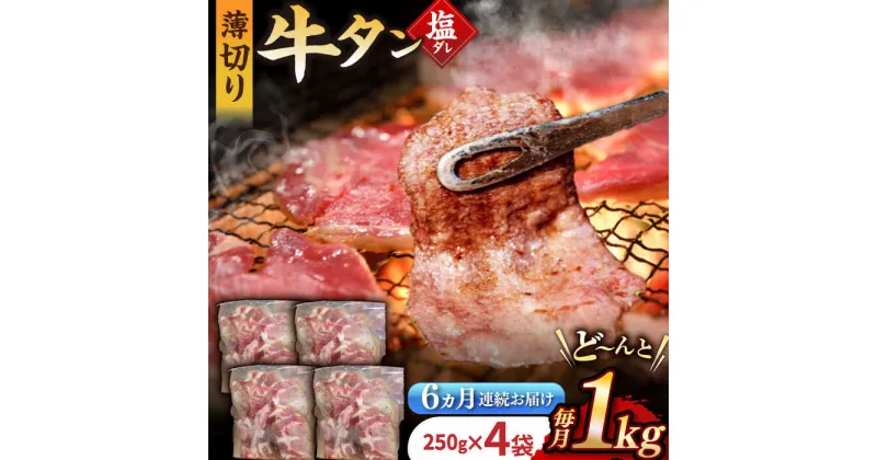 【ふるさと納税】【6回定期便】【塩だれ】九州産和牛の牛タン 約1kg（約250g×4パック）国産 牛 タン たん 和牛 長与町/岩永ホルモン [EAX082] 国産 牛タン 九州産和牛 塩だれ牛タン 塩ダレ 牛タン塩 ぎゅうたん 薄切り スライス 味付き 焼肉 焼き肉 冷凍 小分け 真空