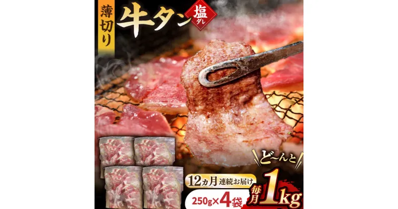 【ふるさと納税】【12回定期便】【塩だれ】九州産和牛の牛タン 約1kg（約250g×4パック）国産 牛 タン たん 和牛 長与町/岩永ホルモン [EAX083] 国産 牛タン 九州産和牛 塩だれ牛タン 塩ダレ 牛タン塩 ぎゅうたん 薄切り スライス 味付き 焼肉 焼き肉 冷凍 小分け 真空