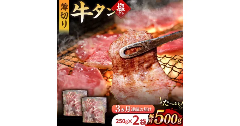 【ふるさと納税】【3回定期便】【塩だれ】九州産和牛の牛タン 約500g（約250g×2パック）国産 牛 タン たん 和牛 長与町/岩永ホルモン [EAX085] 国産 牛タン 九州産和牛 塩だれ牛タン ぎゅうたん 薄切り スライス 味付き 焼肉 焼き肉 冷凍 小分け 真空 定期便 毎月 届く