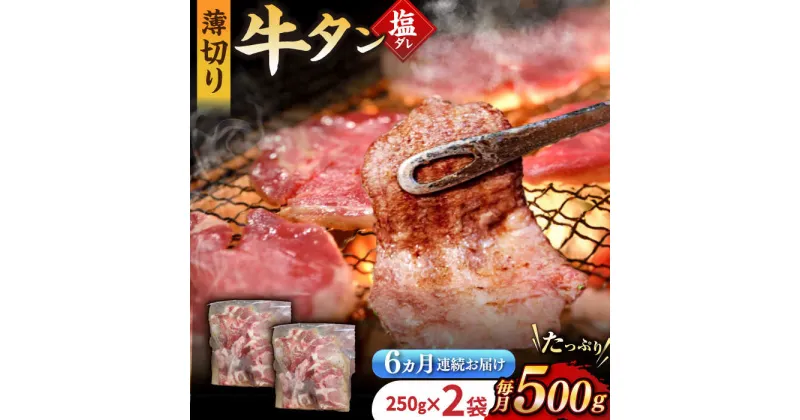 【ふるさと納税】【6回定期便】【塩だれ】九州産和牛の牛タン 約500g（約250g×2パック）国産 牛 タン たん 和牛 長与町/岩永ホルモン [EAX086] 国産 牛タン 九州産和牛 塩だれ牛タン ぎゅうたん 薄切り スライス 味付き 焼肉 焼き肉 冷凍 小分け 真空 定期便 毎月 届く