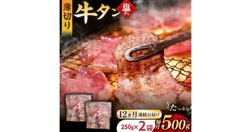 【ふるさと納税】【12回定期便】【塩だれ】九州産和牛の牛タン 約500g（約250g×2パック）国産 牛 タン たん 和牛 長与町/岩永ホルモン [EAX087] 国産 牛タン 九州産和牛 塩だれ牛タン ぎゅうたん 薄切り スライス 味付き 焼肉 焼き肉 冷凍 小分け 真空 定期便 毎月 届く