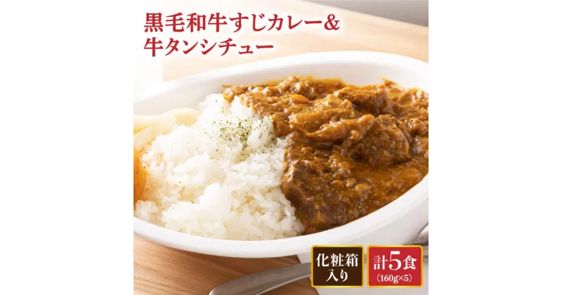 【ふるさと納税】【化粧箱入】 黒毛和牛 牛すじカレー ＆ 牛タンシチュー 計5食 長与町/炭火焼肉あおい [EBW001] 和牛カレー タンシチュー 常温