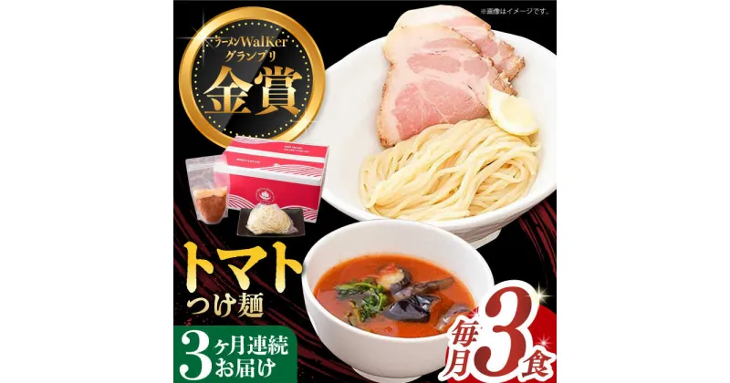 【ふるさと納税】【全3回定期便】《2年連続金賞》《殿堂入り》 トマトつけ麺 毎月3食 長与町/麺也オールウェイズ [EBA022] トマト ラーメン つけ麺 つけめん 冷凍 生麺 セット スープ らーめん 定期便 定期 ていきびん