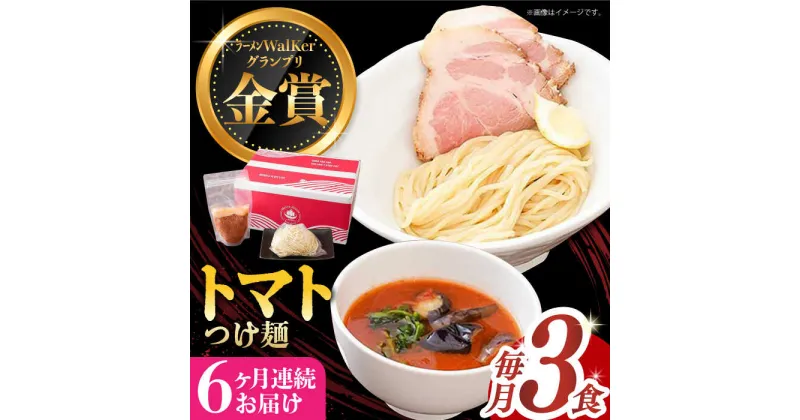 【ふるさと納税】【全6回定期便】《2年連続金賞》《殿堂入り》 トマトつけ麺 毎月3食 長与町/麺也オールウェイズ [EBA023] トマト ラーメン つけ麺 つけめん 冷凍 生麺 セット スープ らーめん 定期便 定期 ていきびん