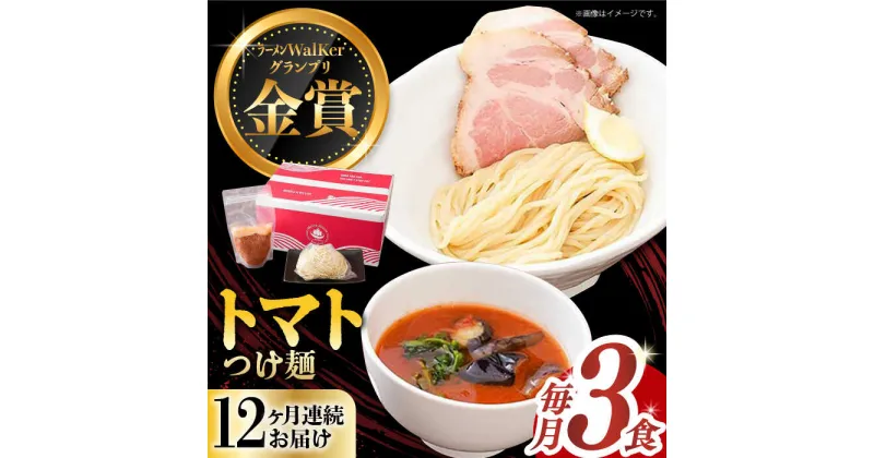 【ふるさと納税】【全12回定期便】《2年連続金賞》《殿堂入り》 トマトつけ麺 毎月3食 長与町/麺也オールウェイズ [EBA024] トマト ラーメン つけ麺 つけめん 冷凍 生麺 セット スープ らーめん 定期便 定期 ていきびん