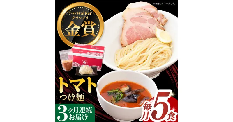 【ふるさと納税】【全3回定期便】《2年連続金賞》《殿堂入り》 トマトつけ麺 毎月5食 長与町/麺也オールウェイズ [EBA025] トマト ラーメン つけ麺 つけめん 冷凍 生麺 セット スープ らーめん 定期便 定期 ていきびん