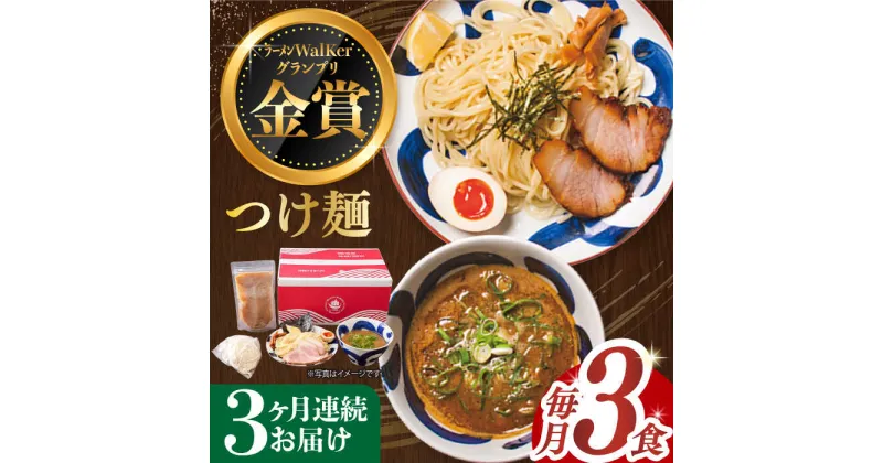 【ふるさと納税】【全3回定期便】《2年連続金賞》《殿堂入り》 つけ麺 毎月3食 長与町/麺也オールウェイズ [EBA028] 魚介 つけ麺 つけめん 冷凍 生麺 セット スープ らーめん 定期便 定期 ていきびん