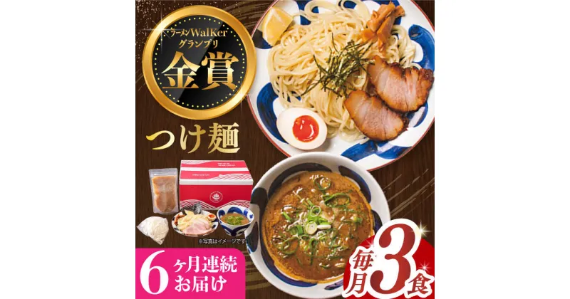 【ふるさと納税】【全6回定期便】《2年連続金賞》《殿堂入り》 つけ麺 毎月3食 長与町/麺也オールウェイズ [EBA029] 魚介 つけ麺 つけめん 冷凍 生麺 セット スープ らーめん 定期便 定期 ていきびん