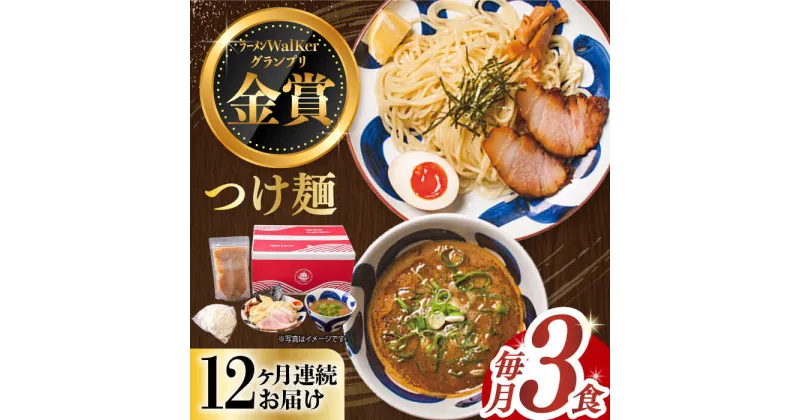 【ふるさと納税】【全12回定期便】《2年連続金賞》《殿堂入り》 つけ麺 毎月3食 長与町/麺也オールウェイズ [EBA030] 魚介 つけ麺 つけめん 冷凍 生麺 セット スープ らーめん 定期便 定期 ていきびん