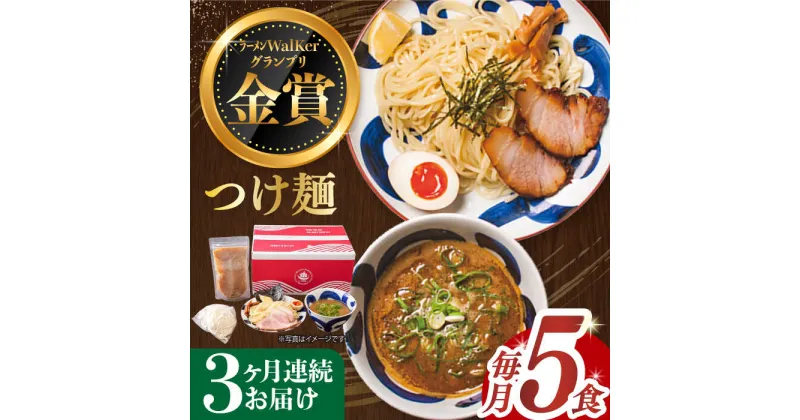 【ふるさと納税】【全3回定期便】《2年連続金賞》《殿堂入り》 つけ麺 毎月5食 長与町/麺也オールウェイズ [EBA031] 魚介 つけ麺 つけめん 冷凍 生麺 セット スープ らーめん 定期便 定期 ていきびん