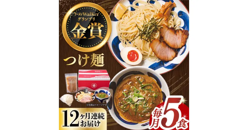 【ふるさと納税】【全12回定期便】《2年連続金賞》《殿堂入り》 つけ麺 毎月5食 長与町/麺也オールウェイズ [EBA033] 魚介 つけ麺 つけめん 冷凍 生麺 セット スープ らーめん 定期便 定期 ていきびん