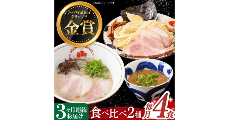 【ふるさと納税】【全3回定期便】《2年連続金賞》《殿堂入り》 ラーメン ＆ つけ麺 （各2食） 食べ比べ 長与町/麺也オールウェイズ [EBA034] 魚介 ラーメン つけ麺 食べ比べ 冷凍 生麺 セット スープ らーめん 定期便 定期 ていき