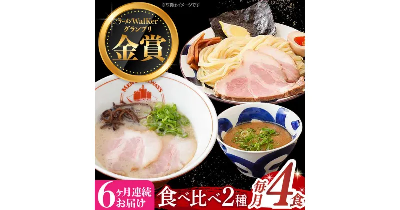 【ふるさと納税】【全6回定期便】《2年連続金賞》《殿堂入り》 ラーメン ＆ つけ麺 （各2食） 食べ比べ 長与町/麺也オールウェイズ [EBA035] 魚介 ラーメン つけ麺 食べ比べ 冷凍 生麺 セット スープ らーめん 定期便 定期 ていき