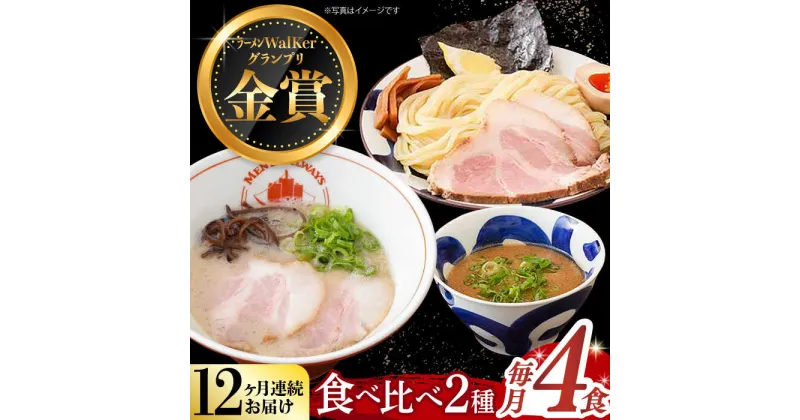 【ふるさと納税】【全12回定期便】《2年連続金賞》《殿堂入り》 ラーメン ＆ つけ麺 （各2食） 食べ比べ 長与町/麺也オールウェイズ [EBA036] 魚介 ラーメン つけ麺 食べ比べ 冷凍 生麺 セット スープ らーめん 定期便 定期 ていき