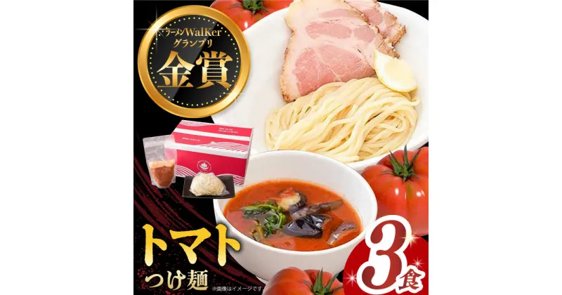 【ふるさと納税】【最速発送】《2年連続金賞》《殿堂入り》 トマトつけ麺 3食 長与町/麺也オールウェイズ [EBA020] トマト ラーメン つけ麺 つけめん 冷凍 生麺 セット スープ らーめん スピード 最短 最速 発送