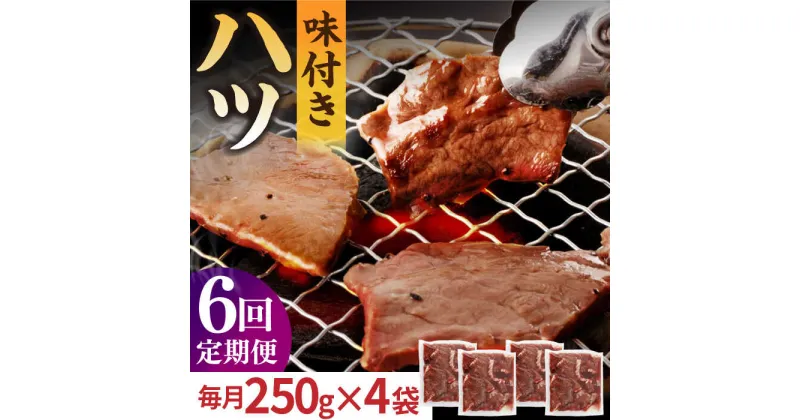 【ふるさと納税】【全6回定期便】【塩だれ】厳選 九州産和牛 ホルモン ハツ 1キロ（250g×4袋） 長与町/岩永ホルモン [EAX098] 国産肉 ホルモン ほるもん ハツ 小分け 味付き 冷凍 焼肉 焼き肉 和牛