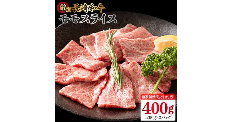 【ふるさと納税】長崎和牛 モモスライス 400g（200g×2袋） （自家製ダレ付） 長与町/炭火焼肉あおい [EBW010] 牛肉 薄切り 小分け 冷凍