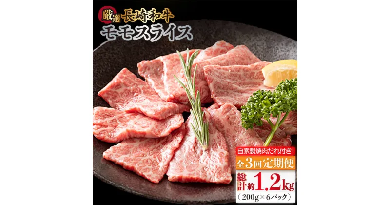 【ふるさと納税】【全3回定期便】長崎和牛 モモスライス 毎月400g（200g×2袋） （自家製ダレ付）長与町/炭火焼肉あおい [EBW011] 牛肉 薄切り 小分け 冷凍