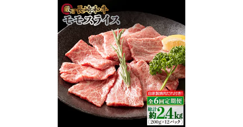 【ふるさと納税】【全6回定期便】長崎和牛 モモスライス 毎月400g（200g×2袋） （自家製ダレ付）長与町/炭火焼肉あおい [EBW012] 牛肉 薄切り 小分け 冷凍