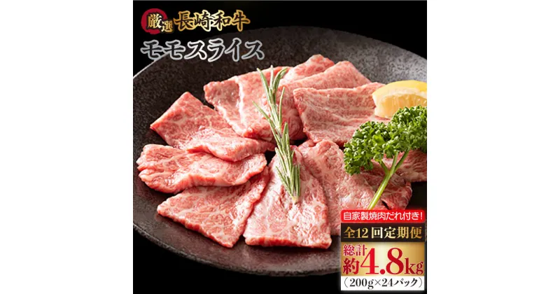 【ふるさと納税】【全12回定期便】長崎和牛 モモスライス 毎月400g（200g×2袋） （自家製ダレ付）長与町/炭火焼肉あおい [EBW013] 牛肉 薄切り 小分け 冷凍