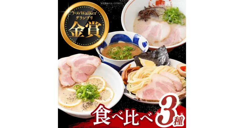 【ふるさと納税】【最速発送】《2年連続金賞》《殿堂入り》 ラーメン 3種 食べ比べ セット長与町/麺也オールウェイズ [EBA043] とんこつラーメン ラーメン 冷凍 生麺 セット スープ らーめん スピード 最短 最速 発送