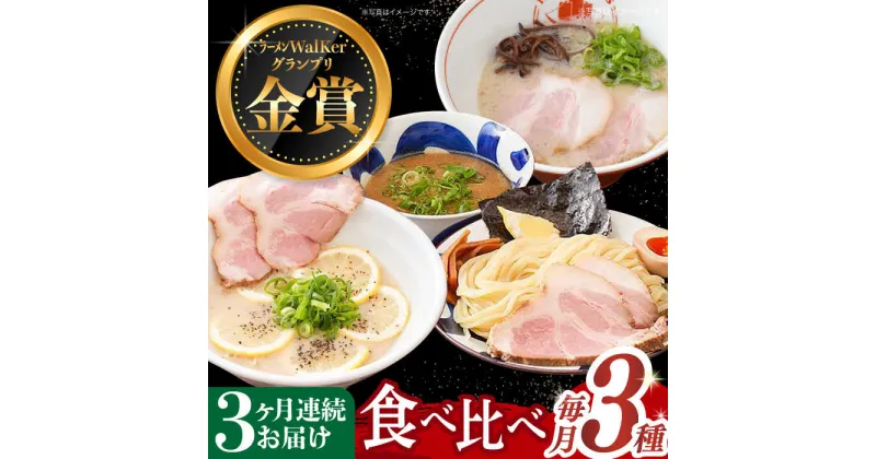 【ふるさと納税】【全3回定期便】《2年連続金賞》《殿堂入り》 ラーメン 3種 食べ比べセット 長与町/麺也オールウェイズ [EBA044] とんこつラーメン ラーメン 冷凍 生麺 セット スープ らーめん 定期便 定期 ていきびん