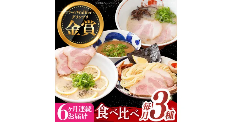 【ふるさと納税】【全6回定期便】《2年連続金賞》《殿堂入り》 ラーメン 3種 食べ比べセット 長与町/麺也オールウェイズ [EBA045] とんこつラーメン ラーメン 冷凍 生麺 セット スープ らーめん 定期便 定期 ていきびん