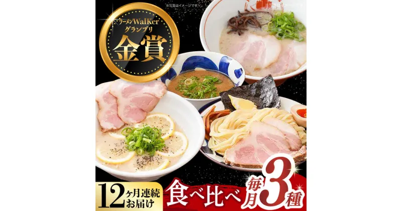 【ふるさと納税】【全12回定期便】《2年連続金賞》《殿堂入り》 ラーメン 3種 食べ比べセット 長与町/麺也オールウェイズ [EBA046] とんこつラーメン ラーメン 冷凍 生麺 セット スープ らーめん 定期便 定期 ていきびん