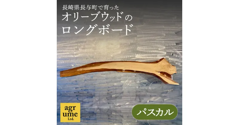 【ふるさと納税】 インテリア オリーブウッドのロングボード（パスカル）《長与町》【アグリューム】 [EAI070] 天然素材 インテリア雑貨 雑貨 置物 オリーブウッド オリーブ板 オリーブ