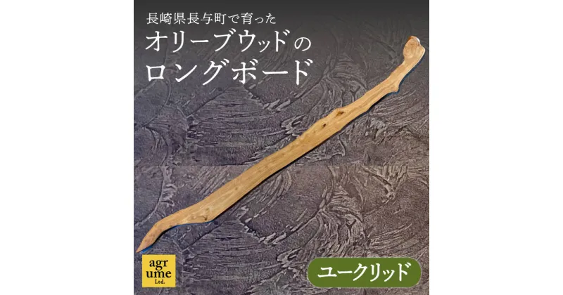 【ふるさと納税】 インテリア オリーブウッドのロングボード（ユークリッド）《長与町》【アグリューム】 [EAI071] 天然素材 インテリア雑貨 雑貨 置物 オリーブウッド オリーブ板 オリーブ