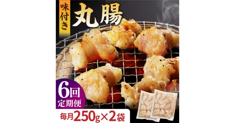 【ふるさと納税】【全6回定期便】【塩だれ】 九州産和牛 ホルモン 丸腸 500g（250g×2袋） 長与町/岩永ホルモン [EAX118] 国産肉 ホルモン 丸腸 小分け 味付き 冷凍 焼肉 焼き肉 和牛