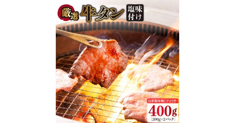 【ふるさと納税】牛タン （塩味） 400g（200g×2袋）（自家製味噌ダレ付）長与町/炭火焼肉あおい [EBW014] スライス 薄切り 冷凍