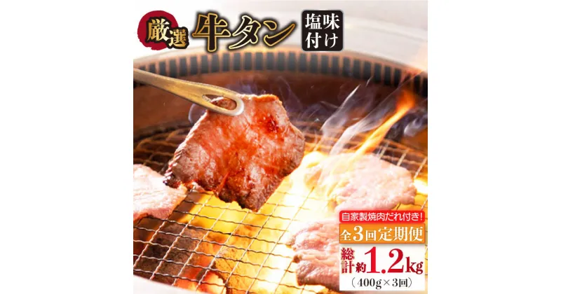 【ふるさと納税】【全3回定期便】牛タン （塩味） 毎月400g（200g×2袋）（自家製味噌ダレ付）長与町/炭火焼肉あおい [EBW015] スライス 薄切り 冷凍