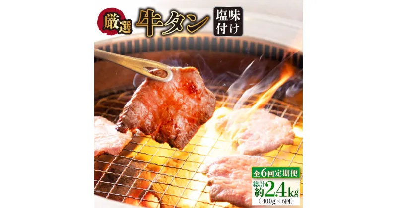 【ふるさと納税】【全6回定期便】牛タン （塩味） 毎月400g（200g×2袋）（自家製味噌ダレ付）長与町/炭火焼肉あおい [EBW016] スライス 薄切り 冷凍