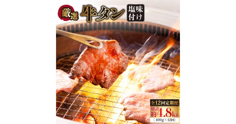 【ふるさと納税】【全12回定期便】牛タン （塩味） 毎月400g（200g×2袋）（自家製味噌ダレ付）長与町/炭火焼肉あおい [EBW017] スライス 薄切り 冷凍