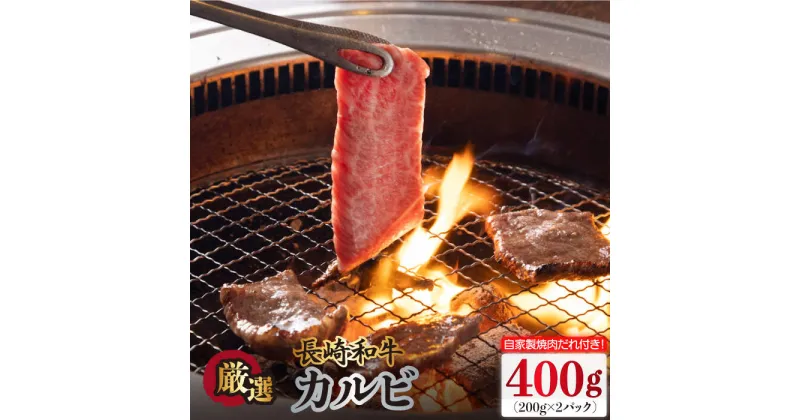 【ふるさと納税】長崎和牛 カルビ 400g（200g×2袋）自家製ダレ付 長与町/炭火焼肉あおい [EBW018] 焼肉用 国産 冷凍