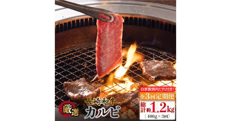 【ふるさと納税】【全3回定期便】長崎和牛 カルビ 毎月400g（200g×2袋）自家製ダレ付 長与町/炭火焼肉あおい】 [EBW019] 焼肉用 国産 冷凍